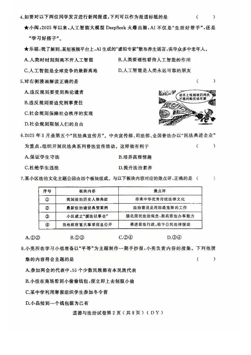 黑龙江省虎林市2025-2026学年八年级上学期期末考试道德与法治试卷第2页
