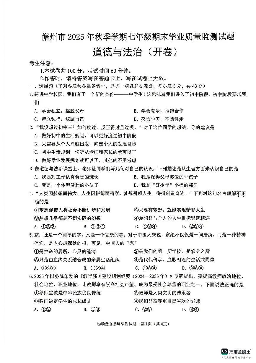 海南省儋州市2025-2026学年七年级上学期期末考试道德与法治试题第1页