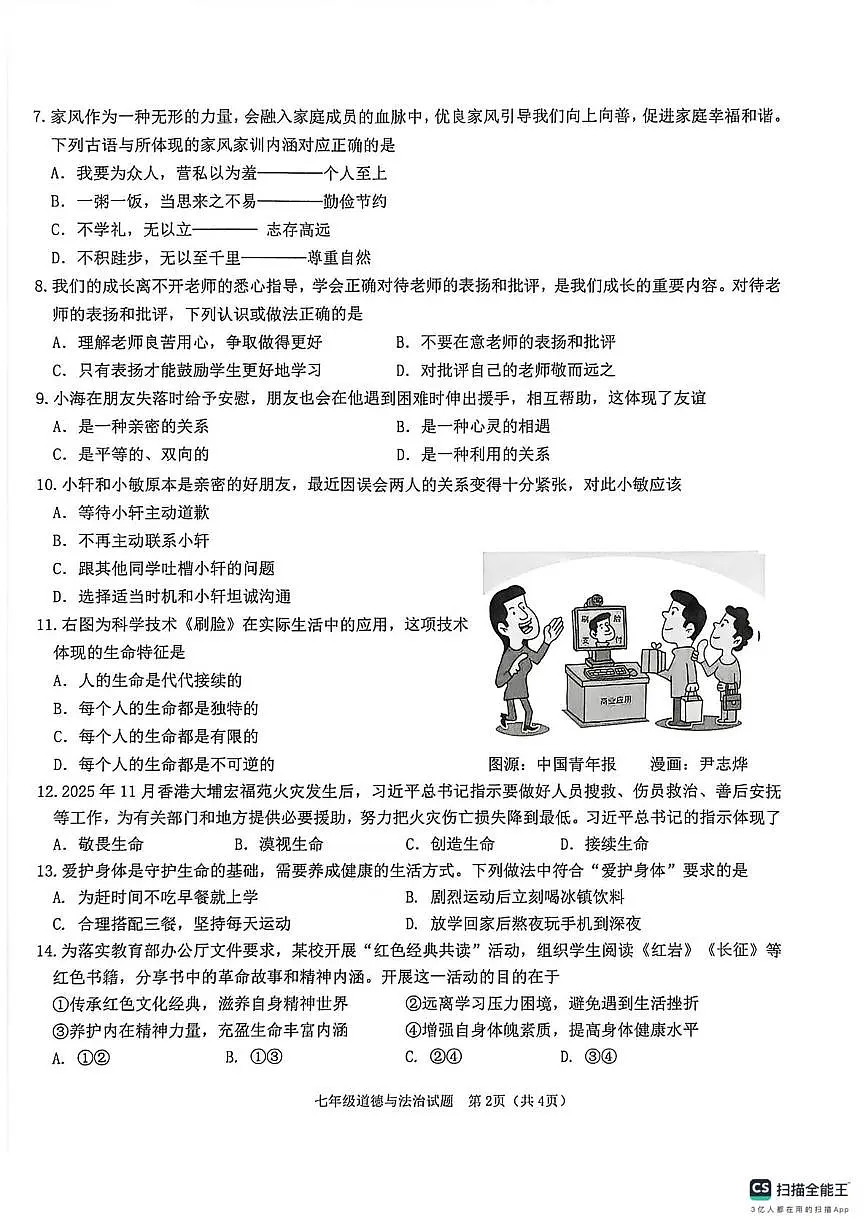 海南省儋州市2025-2026学年七年级上学期期末考试道德与法治试题第2页