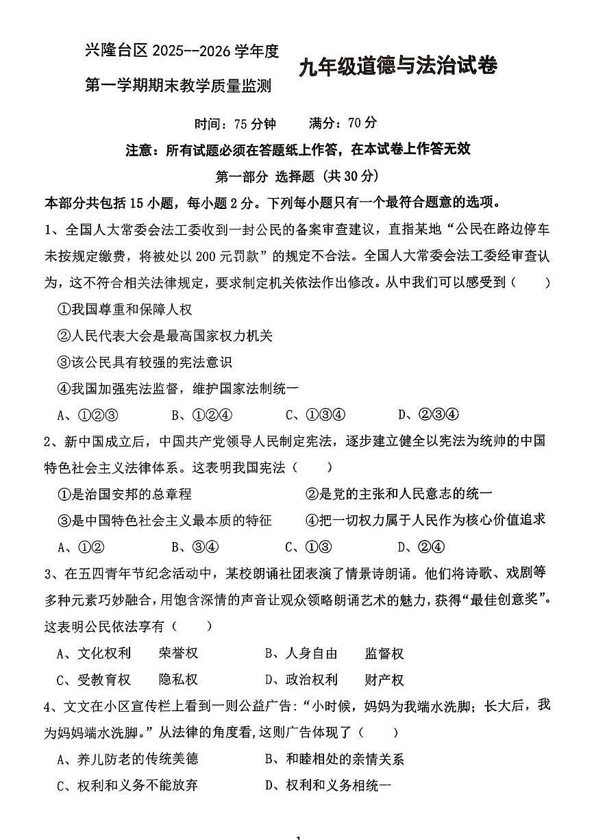 辽宁省盘锦市兴隆台区2025-2026学年九年级上学期1月期末道德与法治试题第1页
