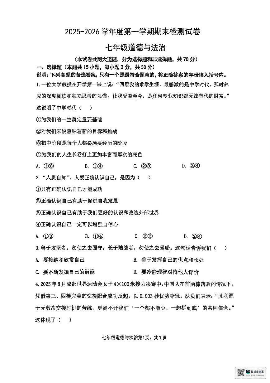 辽宁省瓦房店市第十九中学2025-2026学年七年级上学期期末道德与法治试卷第1页