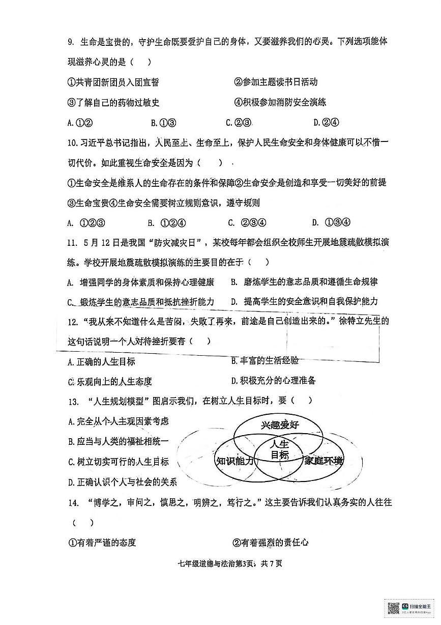 辽宁省瓦房店市第十九中学2025-2026学年七年级上学期期末道德与法治试卷第3页