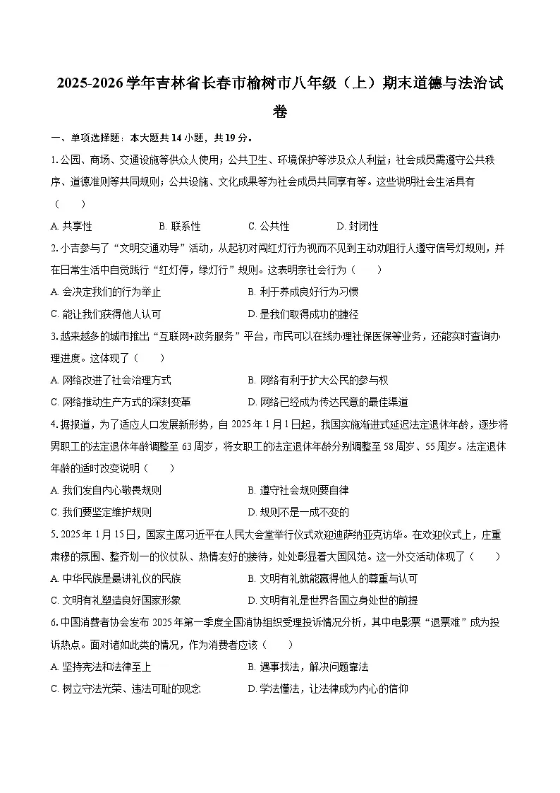2025-2026学年吉林省长春市榆树市八年级(上)期末道德与法治试卷-自定义类型第1页