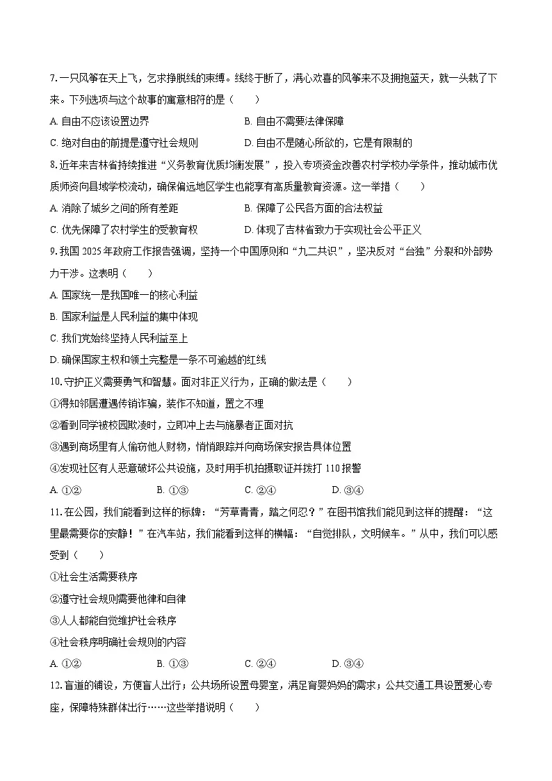 2025-2026学年吉林省长春市榆树市八年级(上)期末道德与法治试卷-自定义类型第2页