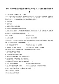 2025-2026学年辽宁省沈阳市和平区八年级（上）期末道德与法治试卷-自定义类型