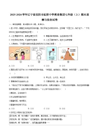 2025-2026学年辽宁省沈阳市虹桥中学教育集团七年级（上）期末道德与法治试卷-自定义类型