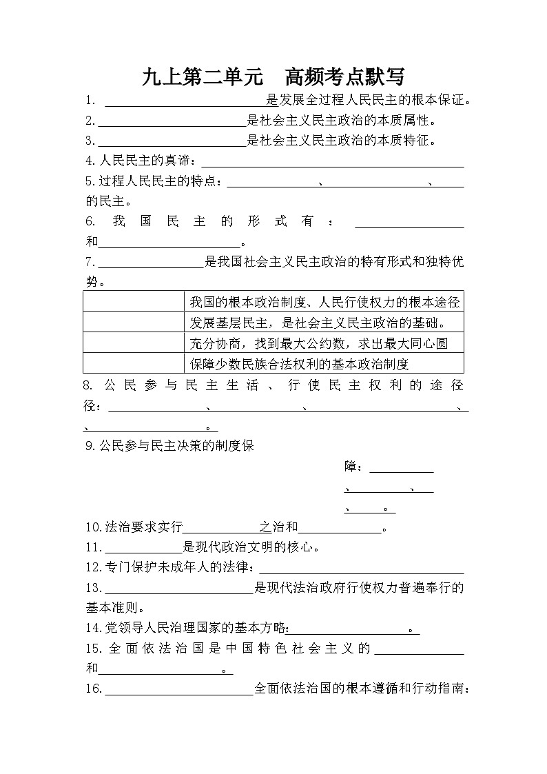 人教版道德与法治九年级上册第二单元 高频考点默写练习第1页