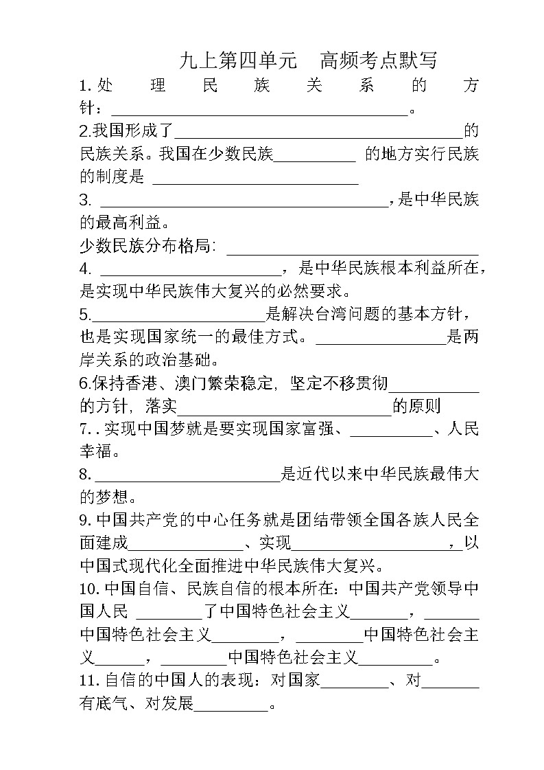 人教版道德与法治九年级上册第四单元 高频考点默写练习第1页
