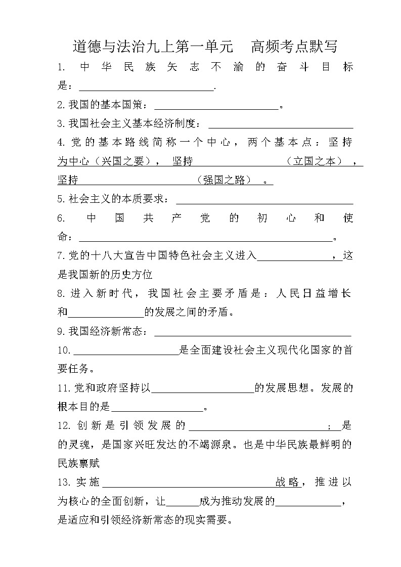 人教版道德与法治九年级上册第一单元 高频考点默写练习第1页