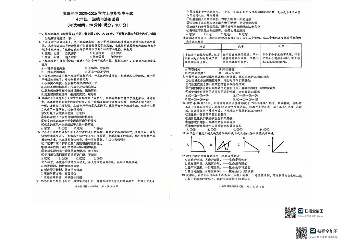 福建省漳州市第五中学2025-2026学年七年级上学期1月月考道德与法治试题第1页