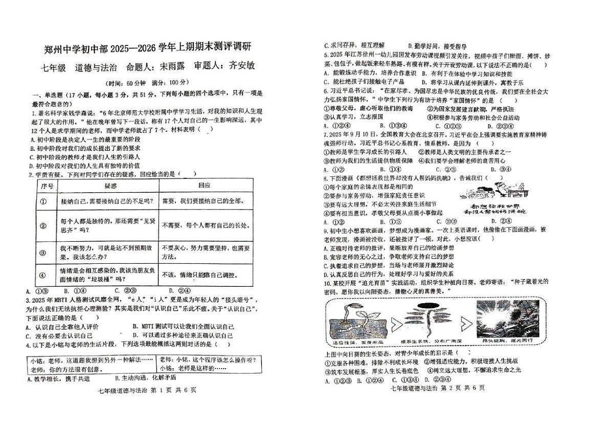 河南省郑州市中原区郑州中学2025-2026学年七年级上学期1月月考道德与法治试题第1页