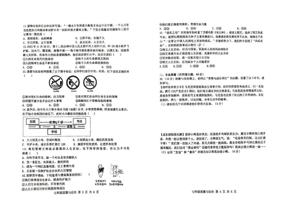 河南省郑州市中原区郑州中学2025-2026学年七年级上学期1月月考道德与法治试题第2页