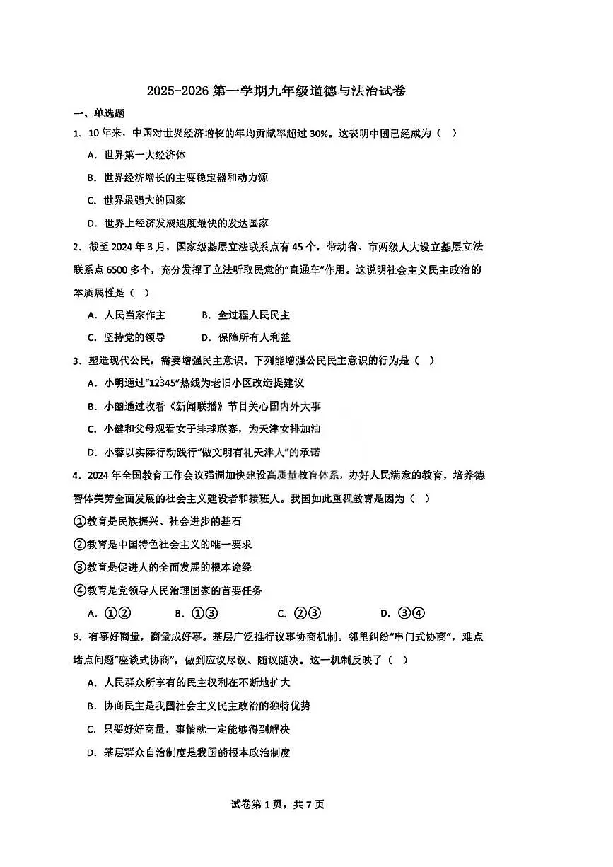 天津市津南区小站第一中学2025-2026学年九年级上学期12月月考道德与法治试卷第1页