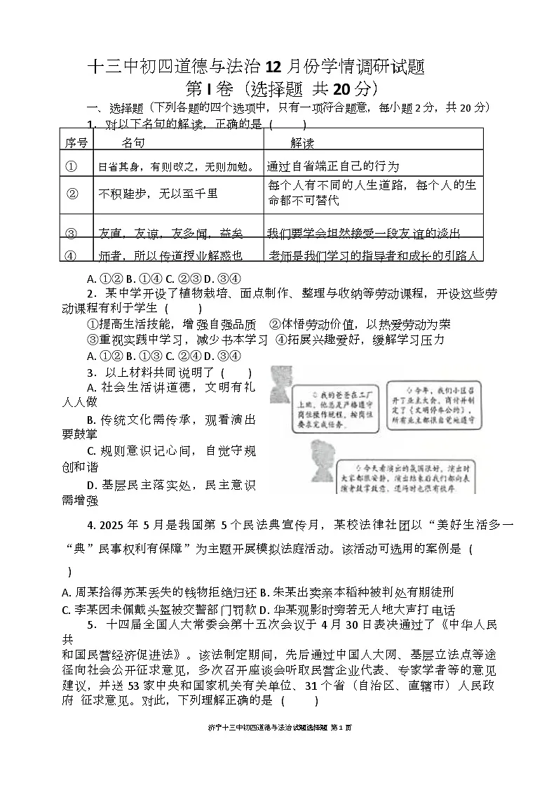 山东省济宁市第十三中学2025-2026学年(五四学制)九年级上学期12月学情调研道德与法治试题(月考)第1页