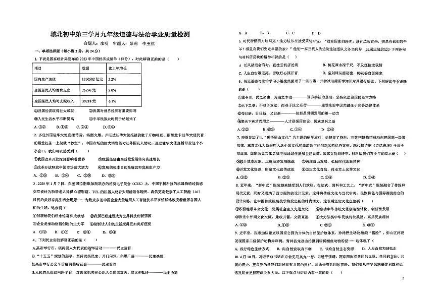 四川省仁寿县城北实验初级中学2025-2026学年九年级上学期第三学月学业质量检测道德与法治试卷(月考)第1页