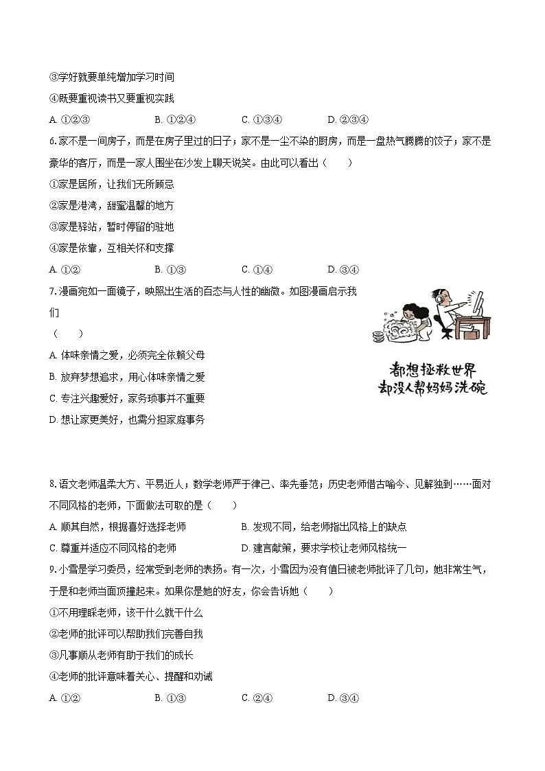 2025-2026学年甘肃省兰州市红古区七年级(上)期末道德与法治试卷-自定义类型第2页