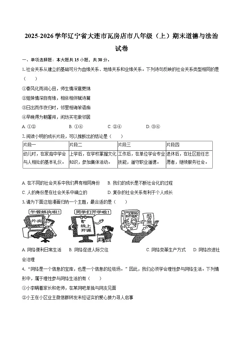 2025-2026学年辽宁省大连市瓦房店市八年级(上)期末道德与法治试卷-自定义类型第1页