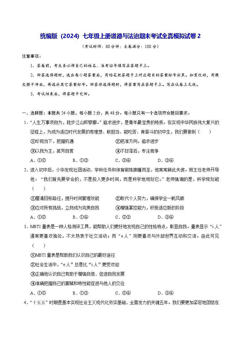 统编版(2024)七年级上册道德与法治期末考试全真模拟试卷2(含答案)第1页