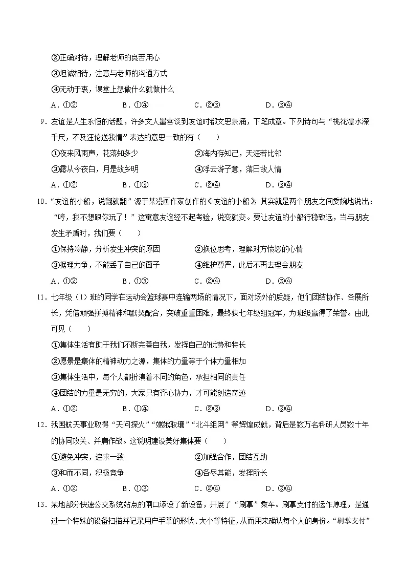 统编版(2024)七年级上册道德与法治期末考试全真模拟试卷2(含答案)第3页