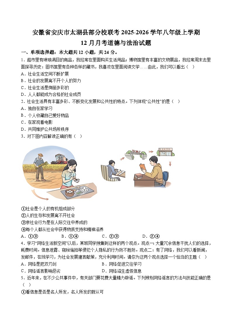【8道第三次月考】安徽省安庆市太湖县部分校联考2025-2026学年八年级上学期12月月考道德与法治试题(含解析)第1页