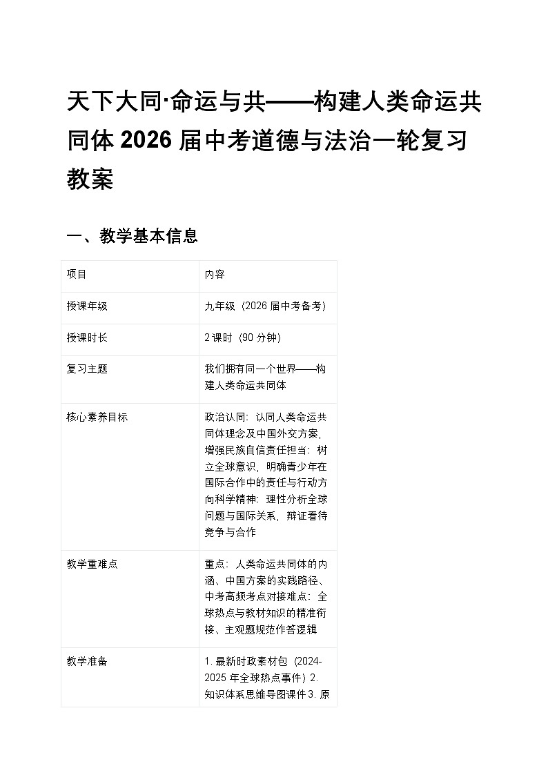 天下大同·命运与共——构建人类命运共同体2026届中考道德与法治一轮复习教案第1页