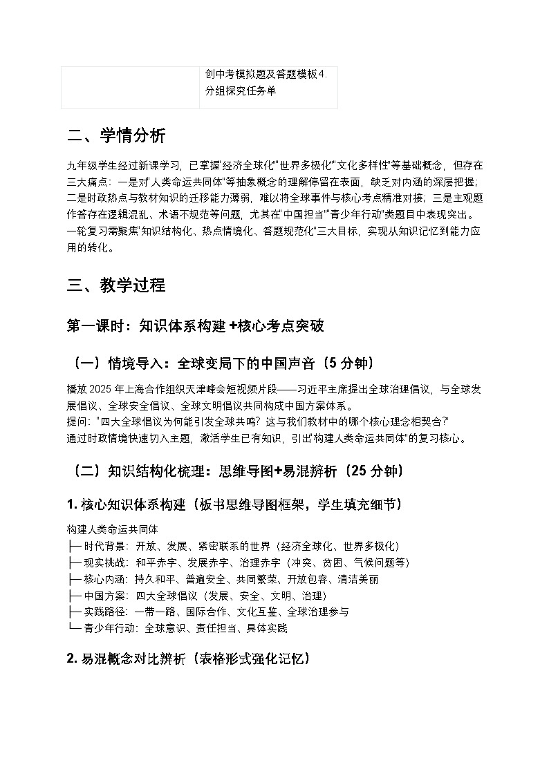 天下大同·命运与共——构建人类命运共同体2026届中考道德与法治一轮复习教案第2页