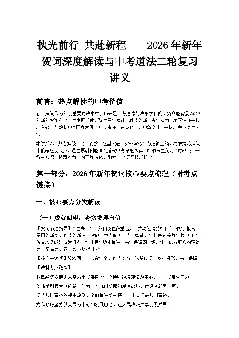 执光前行 共赴新程——2026年新年贺词深度解读与中考道法二轮复习讲义第1页