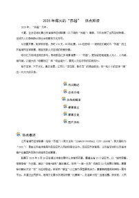 专题05 2025年爆火的“苏超”(时政解读)-2026年中考道德与法治时政热点解读及押题讲练(全国通用)