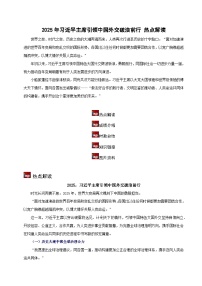 专题09 2025年习近平主席引领中国外交破浪前行（时政解读）-2026年中考道德与法治时政热点解读及押题讲练（全国通用）