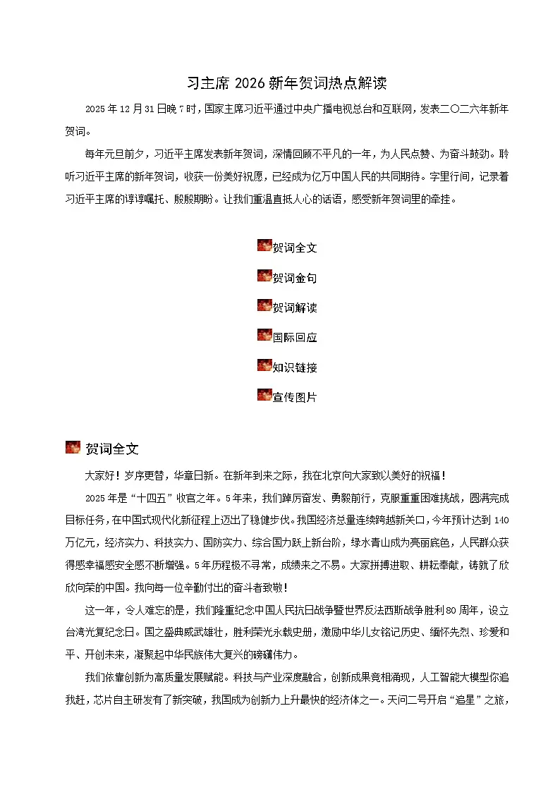 专题11 习主席2026新年贺词(时政解读)-2026年中考道德与法治时政热点解读及押题讲练(全国通用)第1页
