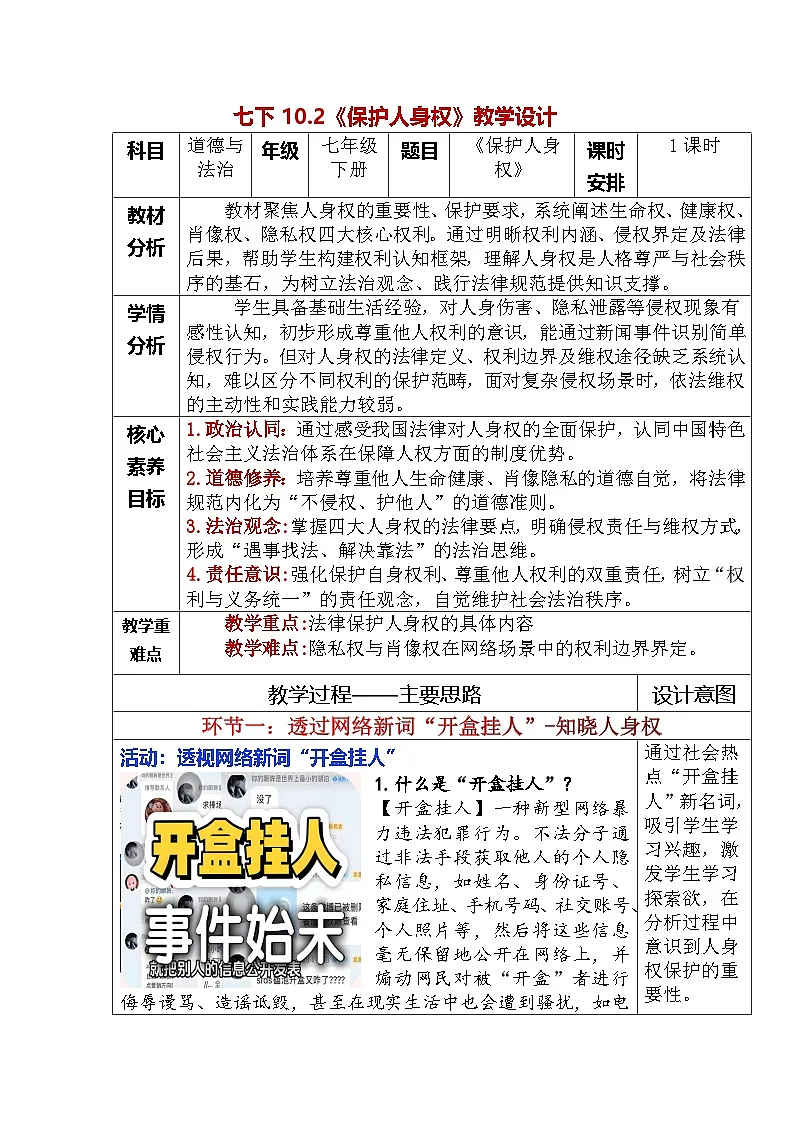 部编人教版初中道德与法治七年级下册10.2 保护人身权(教学设计)第1页