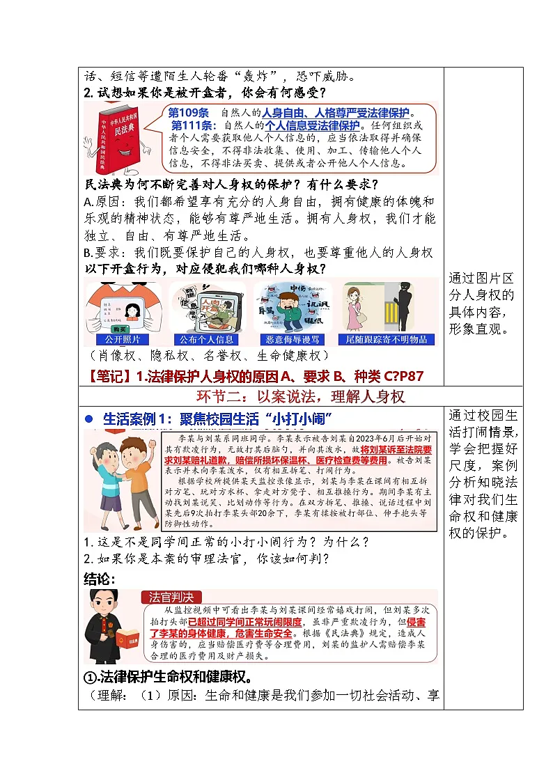 部编人教版初中道德与法治七年级下册10.2 保护人身权(教学设计)第2页