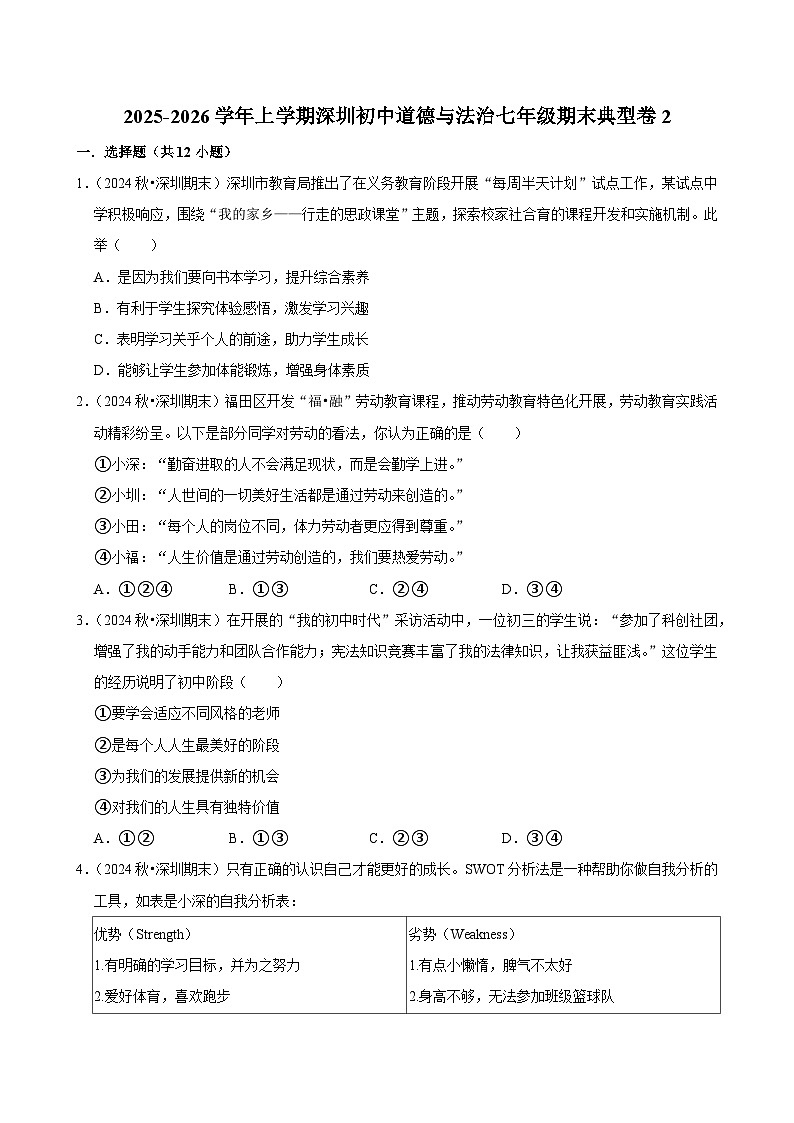 2025-2026学年上学期深圳初中道德与法治七年级期末典型卷2第1页