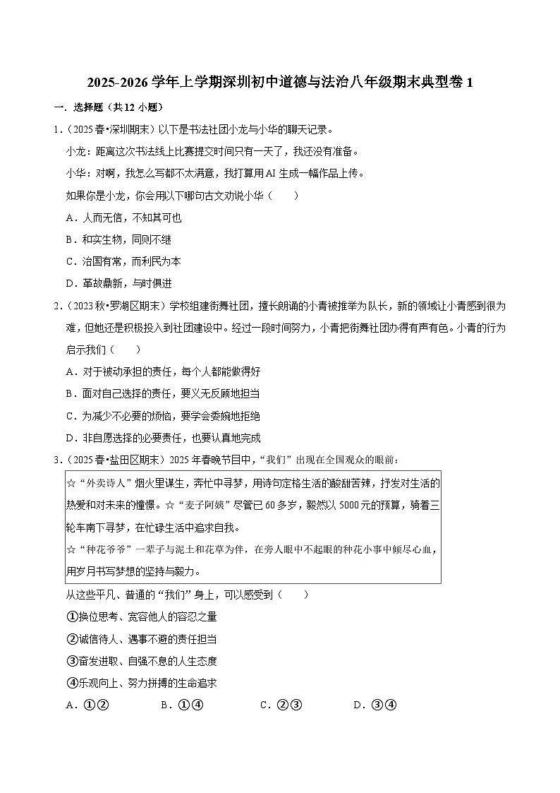 2025-2026学年上学期深圳初中道德与法治八年级期末典型卷1第1页