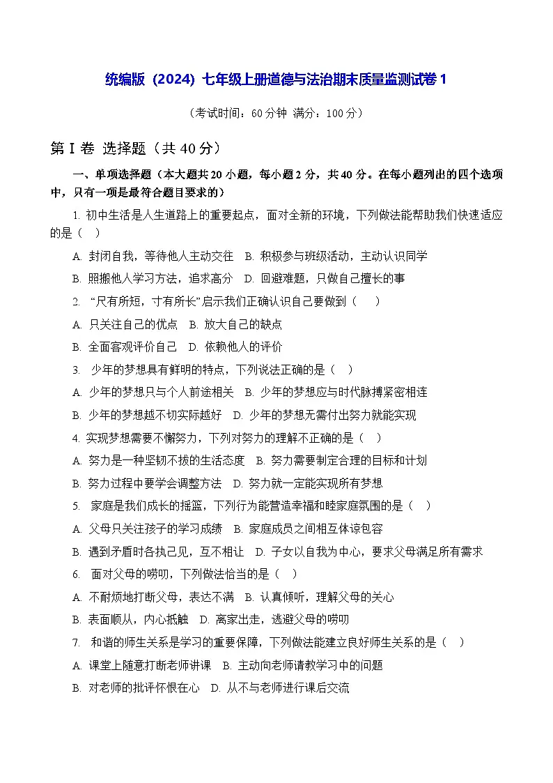 统编版(2024)七年级上册道德与法治期末质量监测试卷 3套(含答案)第1页