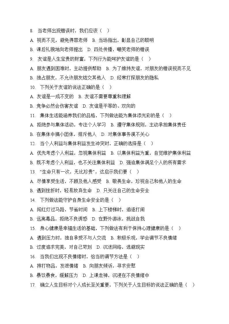 统编版(2024)七年级上册道德与法治期末质量监测试卷 3套(含答案)第2页