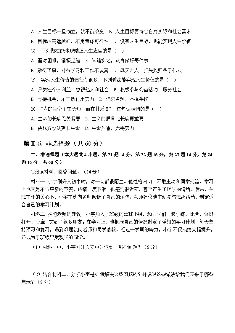 统编版(2024)七年级上册道德与法治期末质量监测试卷 3套(含答案)第3页