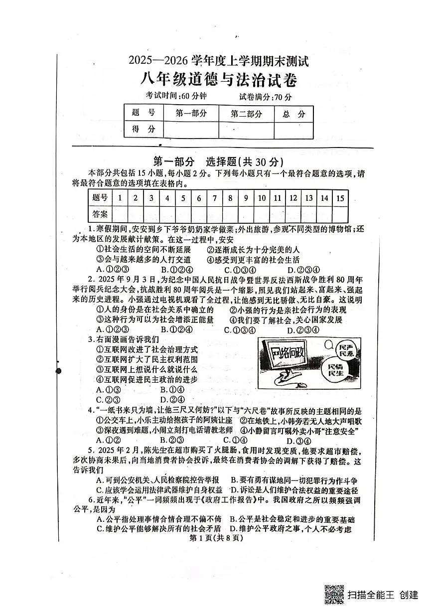 辽宁省丹东市凤城市2025-2026学年八年级上学期1月期末道德与法治试题第1页