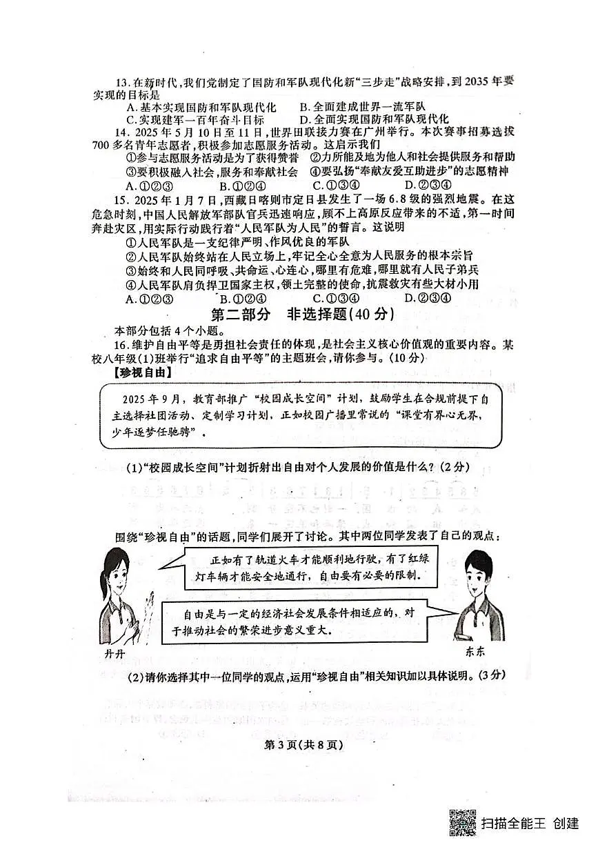 辽宁省丹东市凤城市2025-2026学年八年级上学期1月期末道德与法治试题第3页