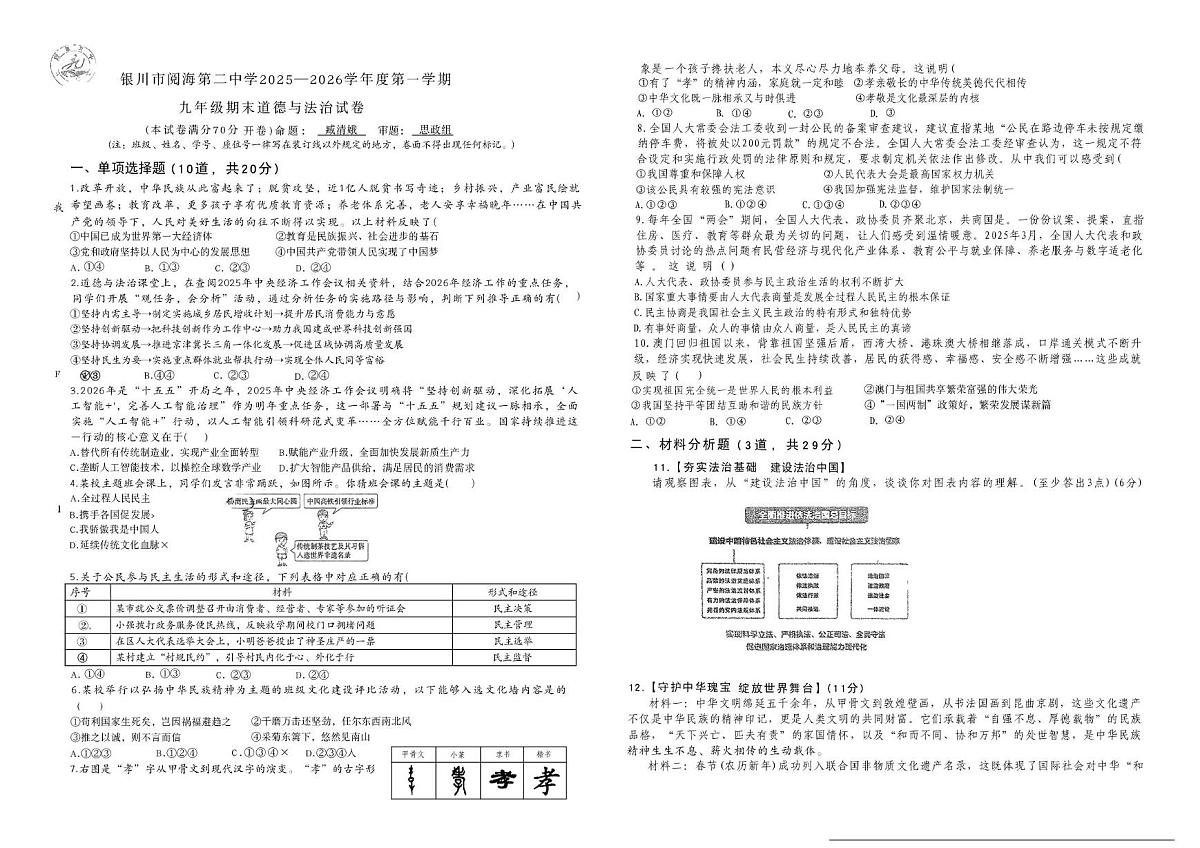宁夏回族自治区银川市阅海第二中学 2025-2026学年九年级上学期1月期末道德与法治试题第1页