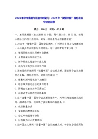 2026年中考道德与法治冲刺复习：2025年“读懂中国”国际会议 专项测试卷（含答案）