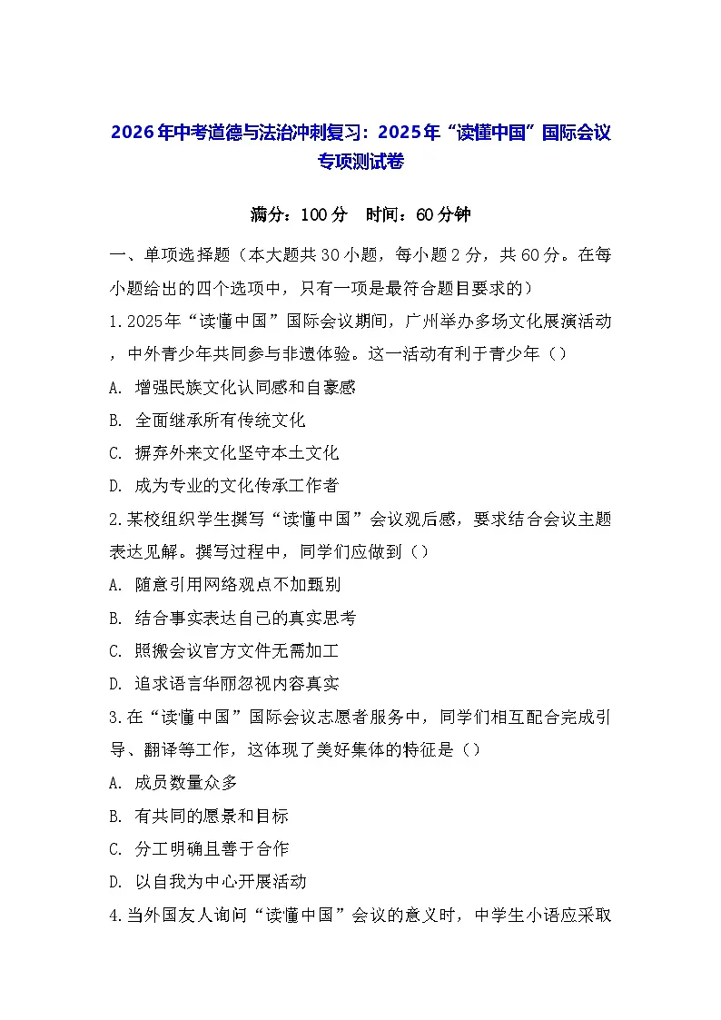 2026年中考道德与法治冲刺复习:2025年“读懂中国”国际会议 专项测试卷(含答案)第1页