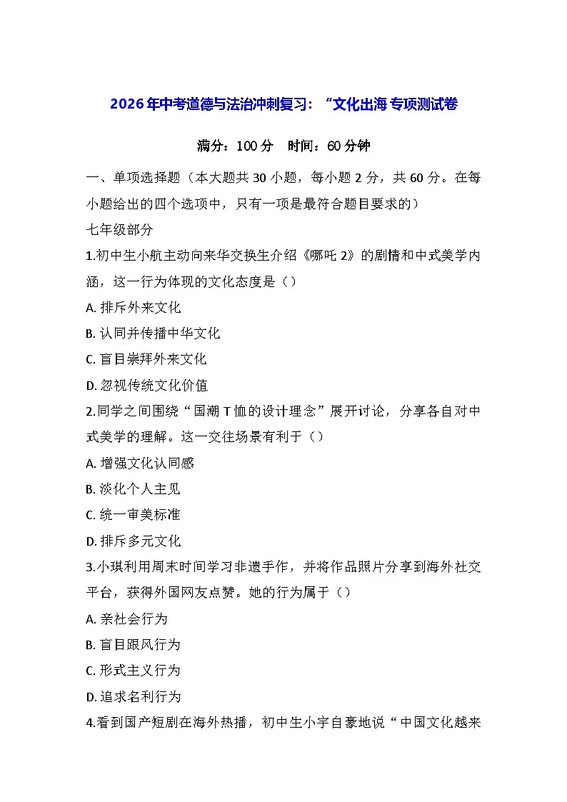 2026年中考道德与法治冲刺复习:“文化出海 专项测试卷(含答案)第1页