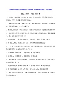 2026年中考道德与法治冲刺复习：拼搏奉献，铸就欣欣向荣的中国 专项测试卷（含答案）