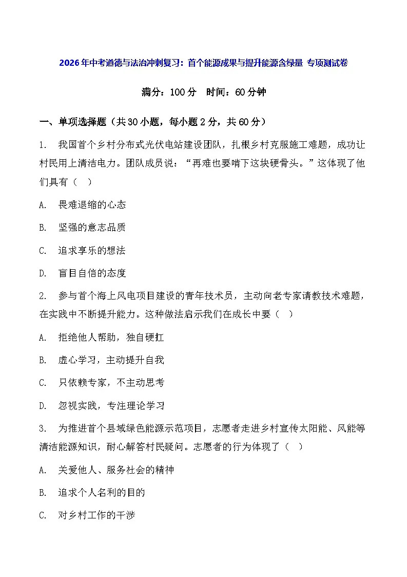 2026年中考道德与法治冲刺复习:首个能源成果与提升能源含绿量 专项测试卷(含答案)第1页