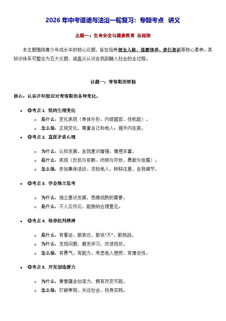 2026年中考道德与法治一轮复习:专题考点 讲义第1页