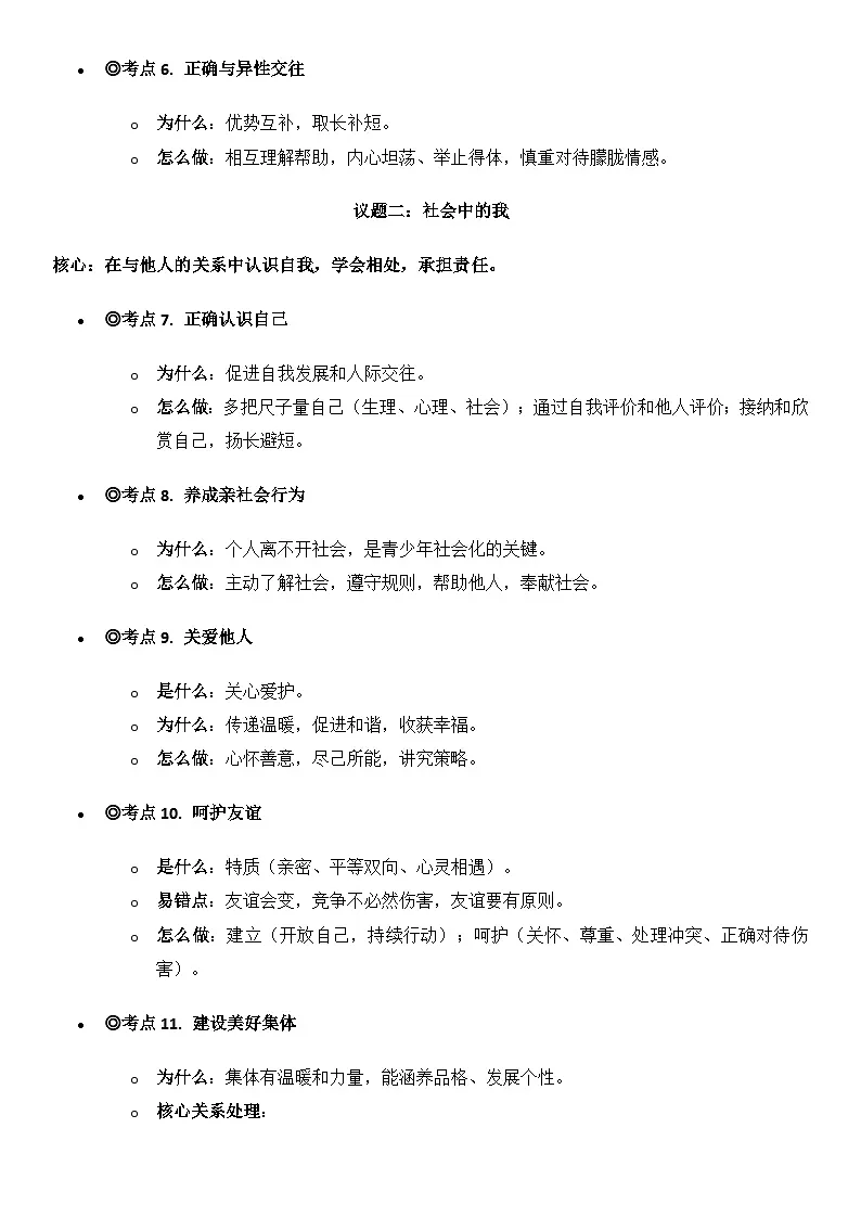 2026年中考道德与法治一轮复习:专题考点 讲义第2页