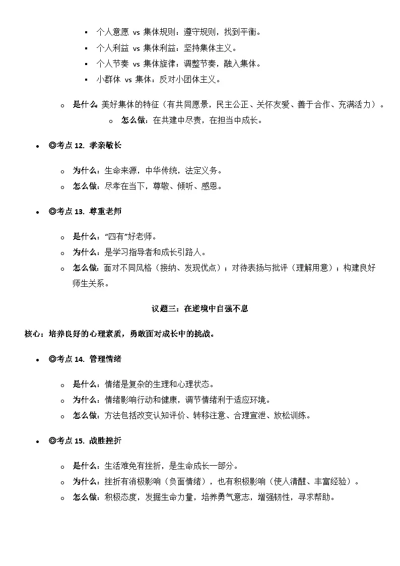 2026年中考道德与法治一轮复习:专题考点 讲义第3页