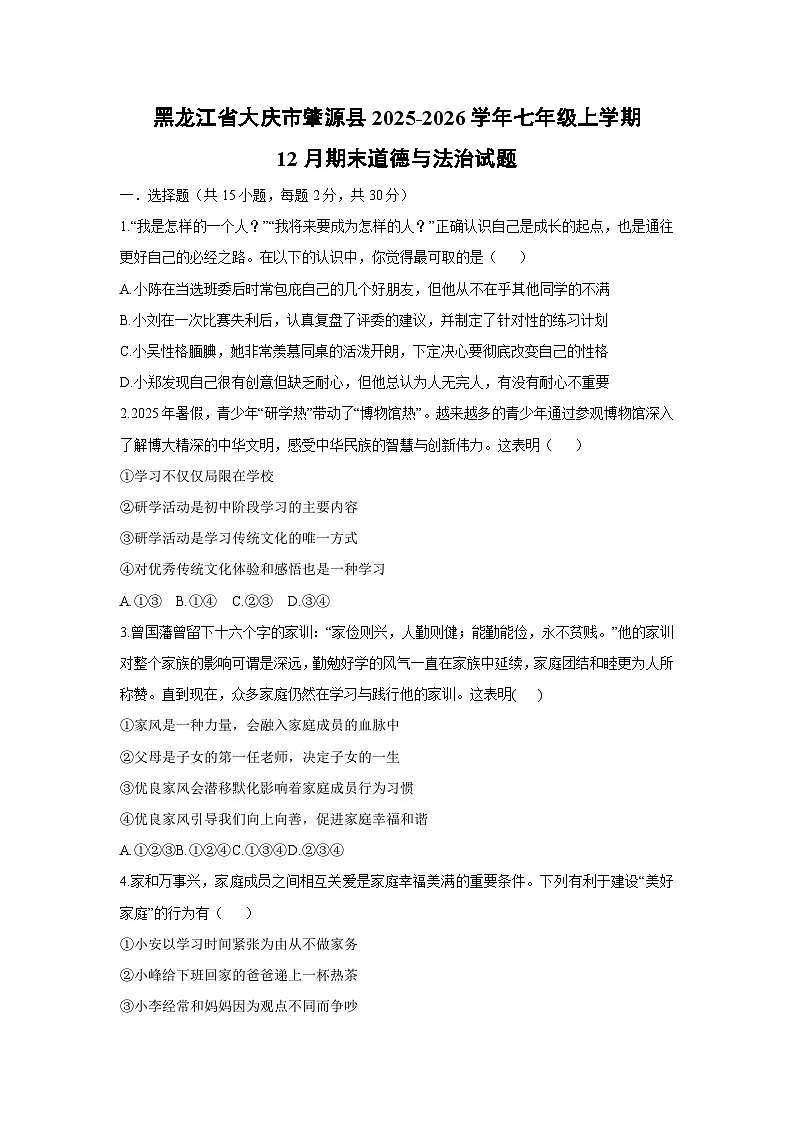 2025-2026学年黑龙江省大庆市肇源县七年级上学期12月期末道德与法治试卷(学生版)第1页