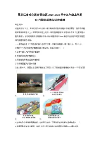 2025-2026学年黑龙江省哈尔滨市香坊区九年级上学期12月期末道德与法治试卷(学生版)